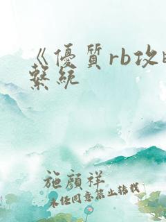 《优质rb攻略系统