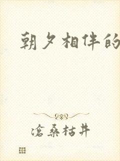 朝夕相伴的哥哥