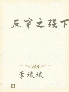 反穿之强下弱上