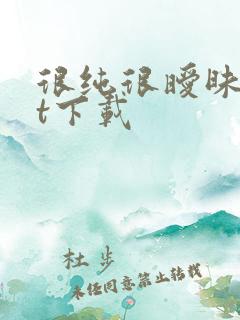 很纯很暧昧txt下载