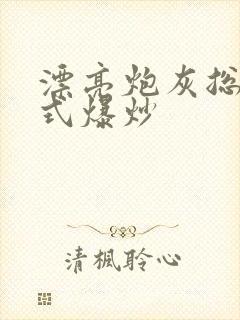 漂亮炮灰总被花式爆炒