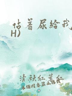 站着尿给我看(H)