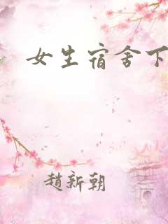 女生宿舍下载