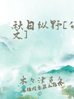 秋日纵野[公路文]