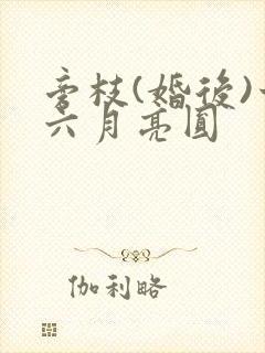 旁枝(婚后)十六月亮圆