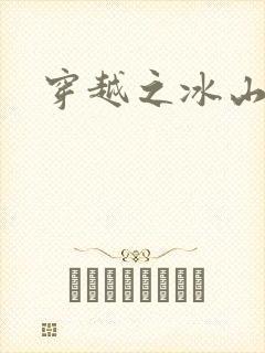 穿越之冰山王妃