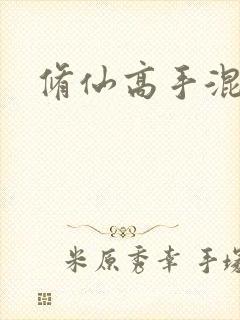 修仙高手混花都