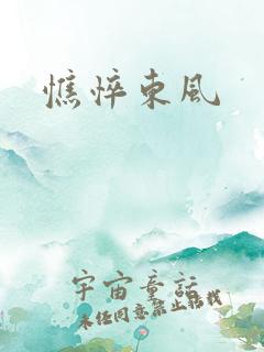 憔悴东风