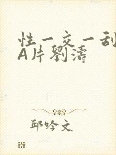 性一交一刮一伦A片刘涛