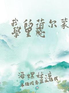 我的荷尔蒙在大学里飞