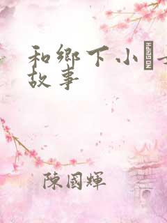 和乡下小姪女性故事