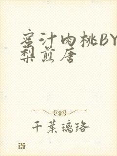 蜜汁肉桃BY棠梨煎唐