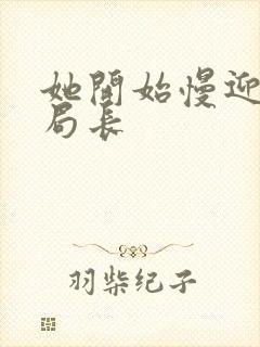 她开始慢迎迎合局长