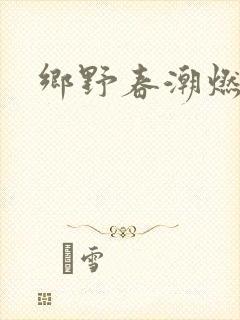 乡野春潮燃
