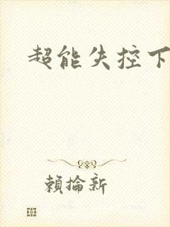 超能失控下载