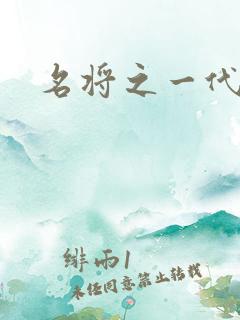 名将之一代天骄