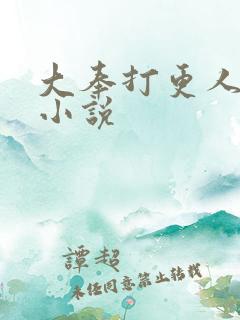 大奉打更人原著小说