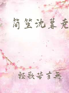简笙沈暮尧小说