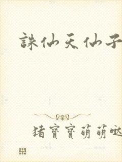 诛仙天仙子