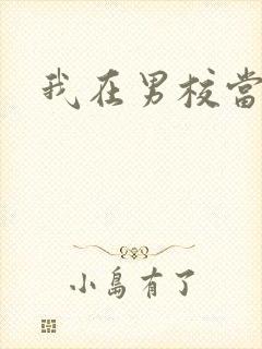 我在男校当校草