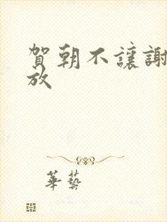 贺朝不让谢俞释放