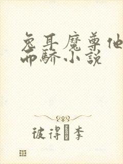 兔耳魔尊他恃宠而骄小说