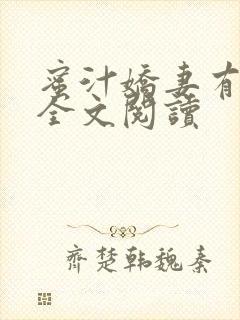 蜜汁娇妻有点甜全文阅读