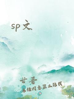 sp文