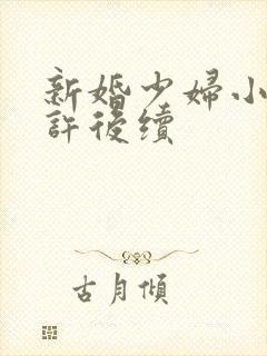 新婚少妇小倩老许后续