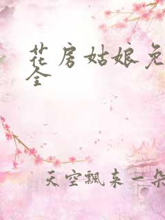 花房姑娘免费大全