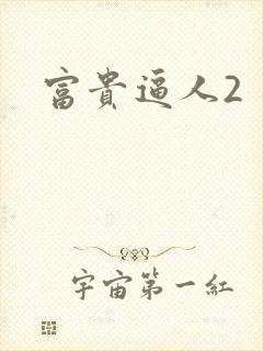 富贵逼人2