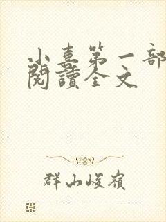 小喜第一部免费阅读全文