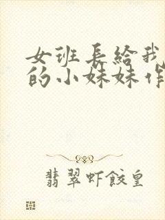 女班长给我看她的小妹妹作文