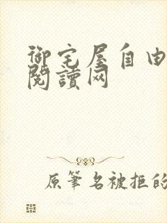 御宅屋自由小说阅读网