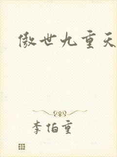 傲世九重天起点