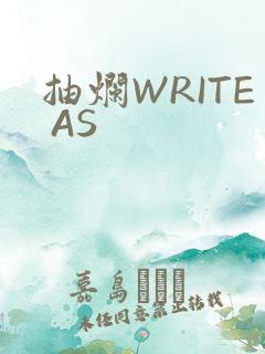 抽烂WRITE AS