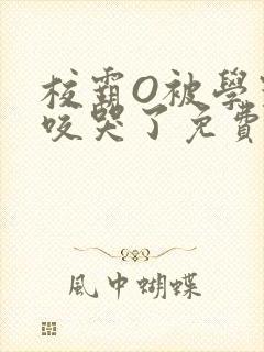 校霸O被学霸A咬哭了免费阅读