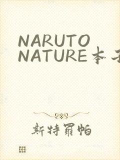NARUTO NATURE本子