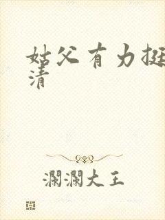 姑父有力挺送苏清