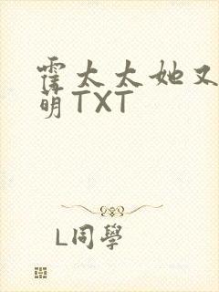 霍太太她又软又萌TXT