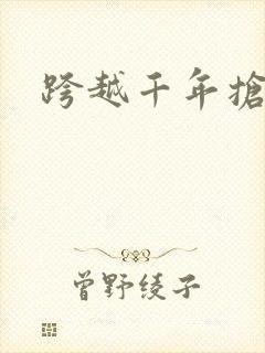 跨越千年抢回你