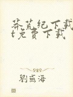 莽荒纪下载txt免费下载