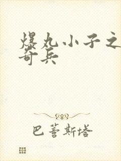 爆丸小子之圣石奇兵