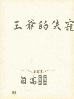 王爷的失宠冷妃