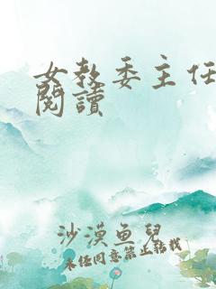 女教委主任免费阅读