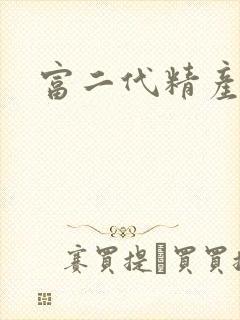 富二代精产国品