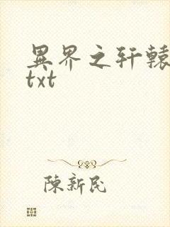 异界之轩辕剑魂txt