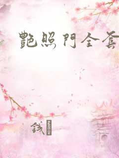 艳照门全套下载