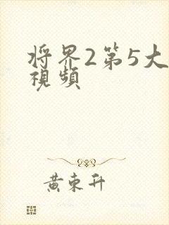 将界2第5大尺视频