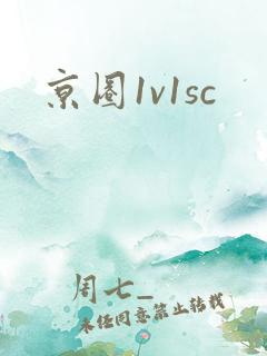 京圈1v1sc